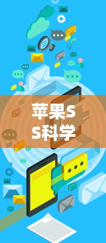 苹果SS科学上网软件，解析与优化