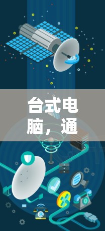 台式电脑，通信领域的神兵？