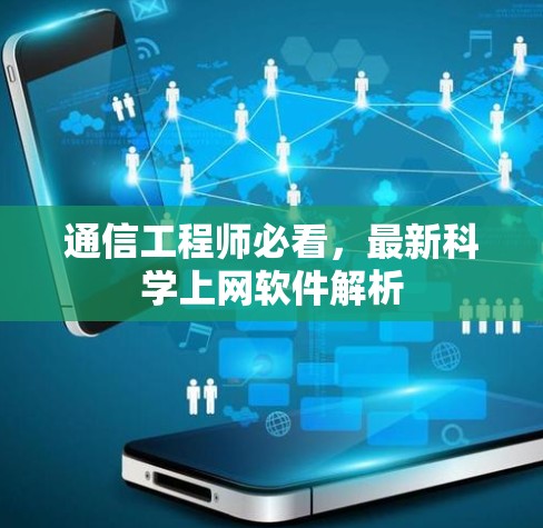通信工程师必看，最新科学上网软件解析