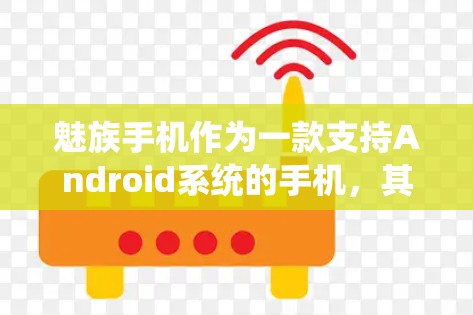 魅族手机作为一款支持Android系统的手机，其科学上网可以通过以下方式实现高效和稳定
