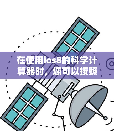 在使用ios8的科学计算器时，您可以按照以下步骤操作