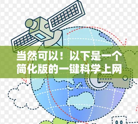 当然可以！以下是一个简化版的一键科学上网神器设计，旨在提升用户体验和效率
