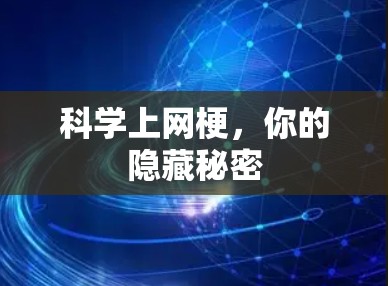 科学上网梗，你的隐藏秘密