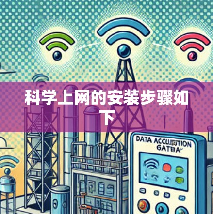 科学上网的安装步骤如下