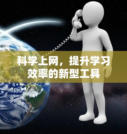 科学上网，提升学习效率的新型工具