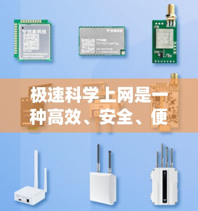 极速科学上网是一种高效、安全、便捷的网络资源系统，特别针对科学知识和实验的需求设计。以下是一个分点的总结