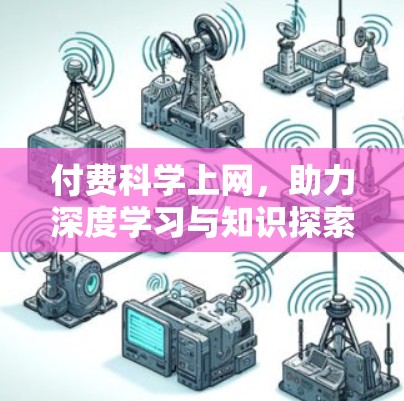 付费科学上网，助力深度学习与知识探索