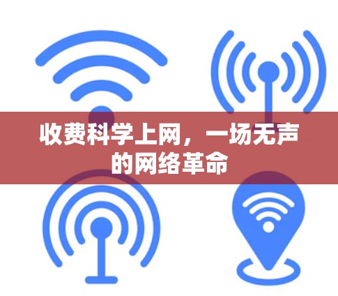 收费科学上网，一场无声的网络革命