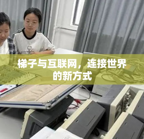 梯子与互联网，连接世界的新方式