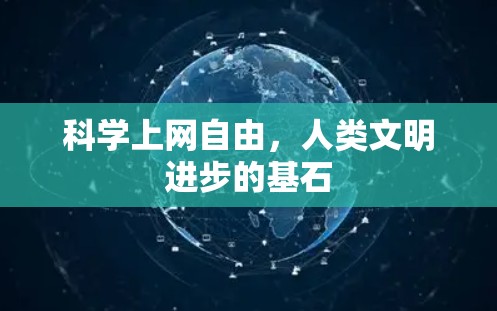 科学上网自由，人类文明进步的基石