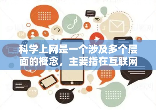 科学上网是一个涉及多个层面的概念，主要指在互联网环境下从事科学活动的途径和应用。以下是对科学上网含义的详细分析