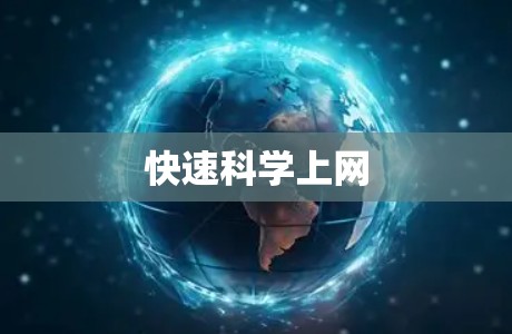 快速科学上网