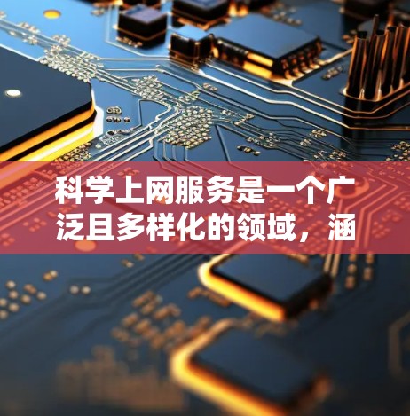 科学上网服务是一个广泛且多样化的领域，涵盖了从学术资源到科学计算工具、在线测试平台等。以下是一些常见的科学上网服务类型及其简介