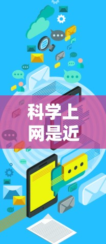 科学上网是近年来科技发展的产物，涵盖了从网络技术到人工智能、大数据、科学计算等多个领域的最新进展。以下是科学上网领域的最新动态和趋势