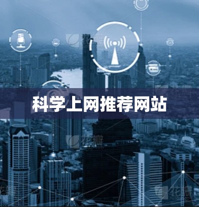 科学上网推荐网站