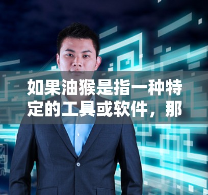 如果油猴是指一种特定的工具或软件，那么它可能是用来控制电脑的上网功能的，比如让电脑自动上网，或者使用某种加密方式来实现上网。也有可能是用户打字错误，想表达其他意思