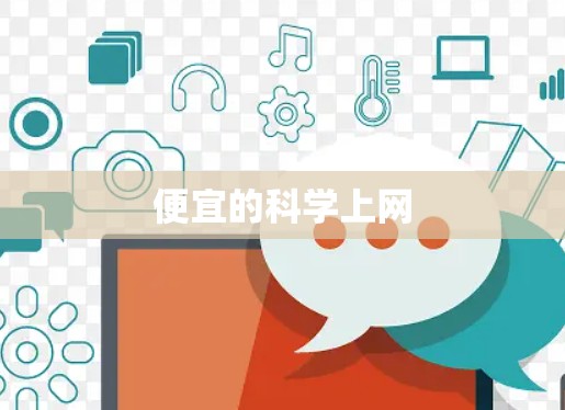 便宜的科学上网