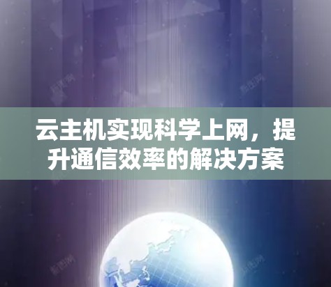 云主机实现科学上网，提升通信效率的解决方案