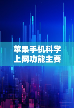 苹果手机科学上网功能主要通过科学计算器实现，以下是详细的步骤说明