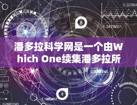 潘多拉科学网是一个由Which One续集潘多拉所制作的科学类内容平台，提供了有趣的故事、实验和科学挑战。如果用户正在寻找科学上网服务，可以参考以下步骤