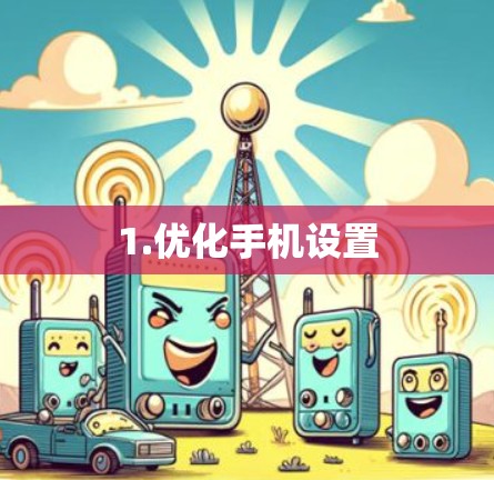 1.优化手机设置