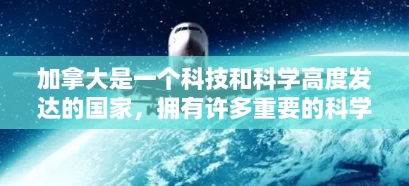 加拿大是一个科技和科学高度发达的国家，拥有许多重要的科学网站和资源。以下是关于加拿大科学上网的一些信息