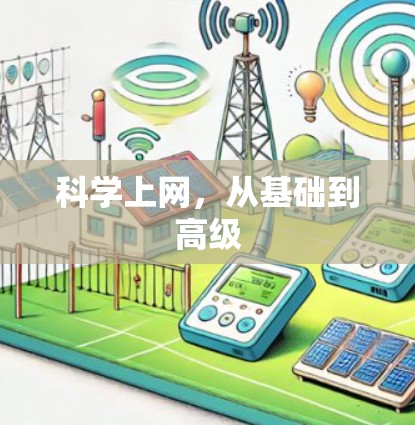 科学上网，从基础到高级