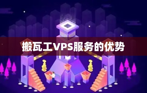 搬瓦工VPS服务的优势