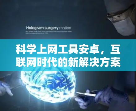 科学上网工具安卓，互联网时代的新解决方案