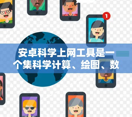 安卓科学上网工具是一个集科学计算、绘图、数据分析等功能于一身的工具，以下是几种常见的类型及其特点