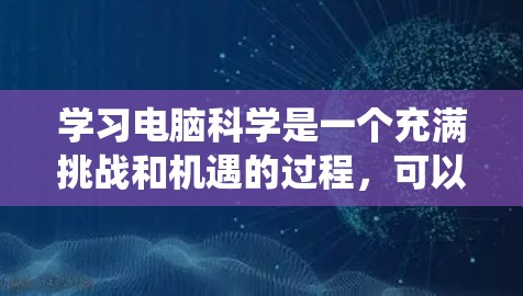 学习电脑科学是一个充满挑战和机遇的过程，可以从基础开始逐步深入。以下是一个分步骤的建议，帮助你系统地学习电脑科学