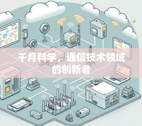 千月科学，通信技术领域的创新者