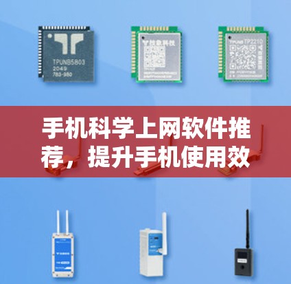 手机科学上网软件推荐，提升手机使用效率的神器