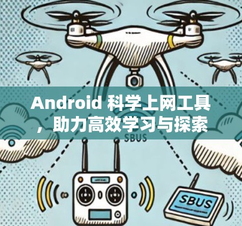 Android 科学上网工具，助力高效学习与探索