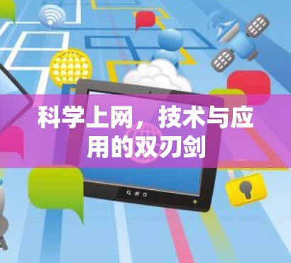 科学上网，技术与应用的双刃剑