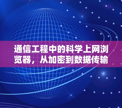 通信工程中的科学上网浏览器，从加密到数据传输的未来挑战