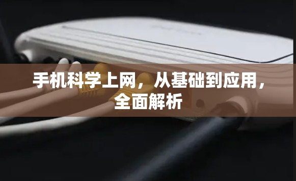 手机科学上网，从基础到应用，全面解析