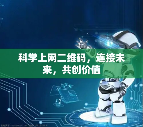 科学上网二维码，连接未来，共创价值