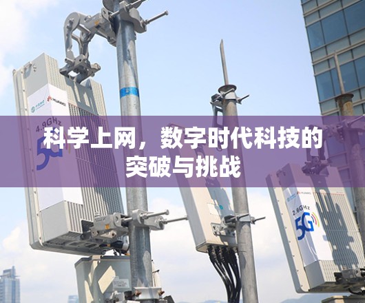 科学上网，数字时代科技的突破与挑战