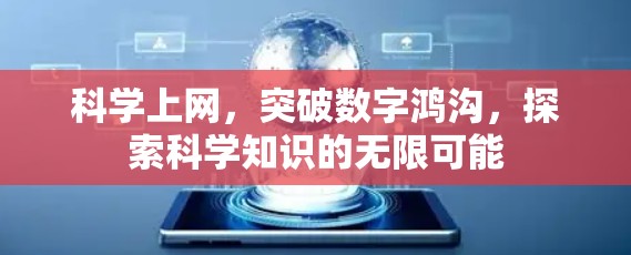 科学上网，突破数字鸿沟，探索科学知识的无限可能