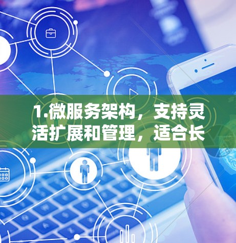 1.微服务架构，支持灵活扩展和管理，适合长时间运行的科学任务