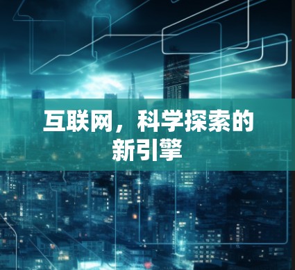 互联网，科学探索的新引擎