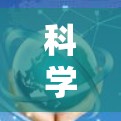 科学上网91是一个涉及多种网络应用和工具的术语，具体含义可能因领域而异。以下是对科学上网91的逐步解释和总结