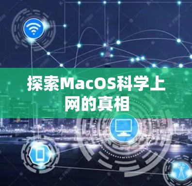 探索MacOS科学上网的真相