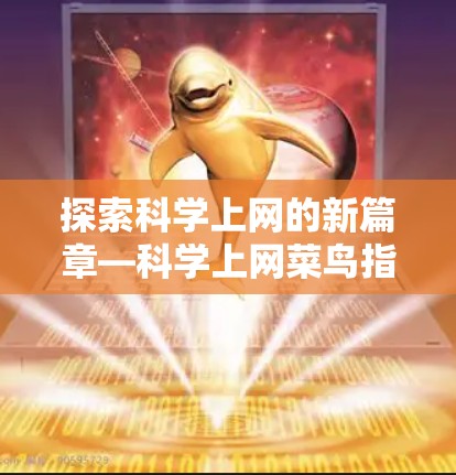探索科学上网的新篇章—科学上网菜鸟指南