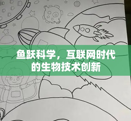 鱼跃科学，互联网时代的生物技术创新