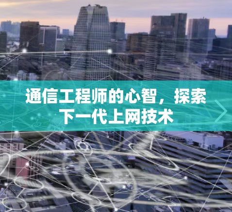 通信工程师的心智，探索下一代上网技术