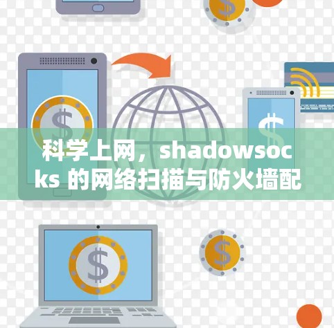 科学上网，shadowsocks 的网络扫描与防火墙配置