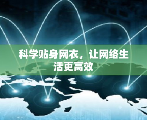 科学贴身网衣，让网络生活更高效