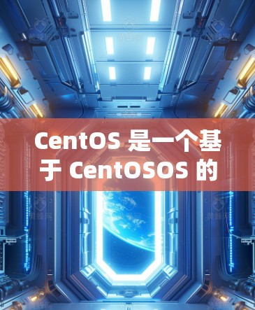 CentOS 是一个基于 CentOSOS 的 Linux 发行版，广泛应用于科学计算、数据分析和编程。以下是一些在 CentOS 上进行科学计算的步骤和方法